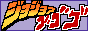 JJBA japanese logo